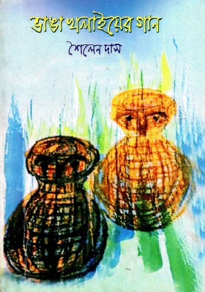 ভাঙা খলাইয়ের গান | Bhanga Kholaiyer Gaan